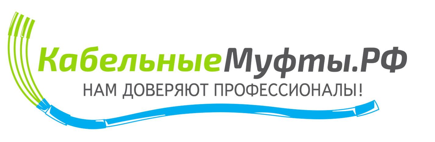 Кабельные муфты термоусаживаемого типа