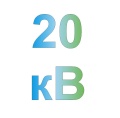 напряжение до 20 кВ