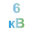 напряжение до 6 кВ
