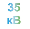 напряжение до 35 кВ