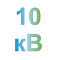 напряжение до 10 кВ