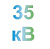 напряжение до 35 кВ