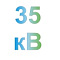 напряжение до 35 кВ